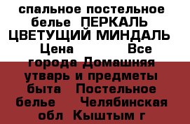 2-спальное постельное белье, ПЕРКАЛЬ “ЦВЕТУЩИЙ МИНДАЛЬ“ › Цена ­ 2 340 - Все города Домашняя утварь и предметы быта » Постельное белье   . Челябинская обл.,Кыштым г.
